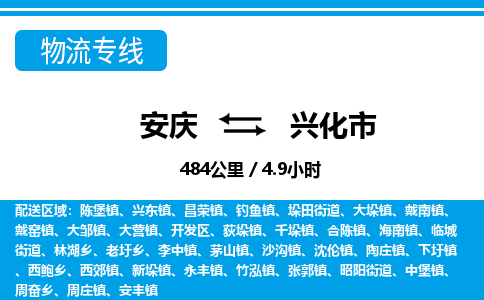 安庆到兴化市物流公司要几天_安庆到兴化市物流专线价格_安庆至兴化市货运公司电话