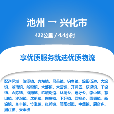 池州到兴化市物流公司要几天_池州到兴化市物流专线价格_池州至兴化市货运公司电话