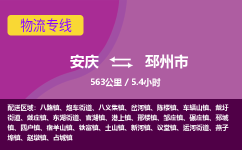 安庆到邳州市物流公司要几天_安庆到邳州市物流专线价格_安庆至邳州市货运公司电话