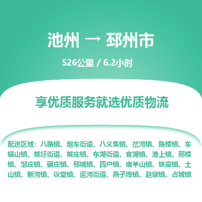 池州到邳州市物流公司要几天_池州到邳州市物流专线价格_池州至邳州市货运公司电话