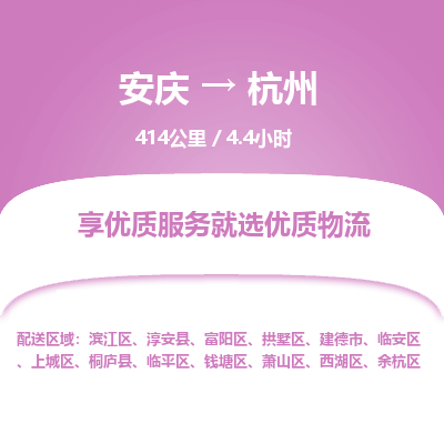 安庆到杭州物流公司要几天_安庆到杭州物流专线价格_安庆至杭州货运公司电话