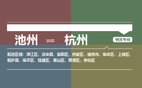 池州到杭州物流公司要几天_池州到杭州物流专线价格_池州至杭州货运公司电话