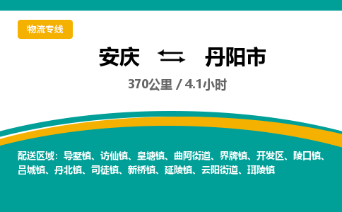 安庆到丹阳市物流公司要几天_安庆到丹阳市物流专线价格_安庆至丹阳市货运公司电话