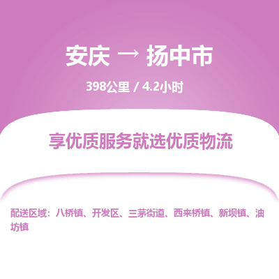 安庆到扬中市物流公司要几天_安庆到扬中市物流专线价格_安庆至扬中市货运公司电话