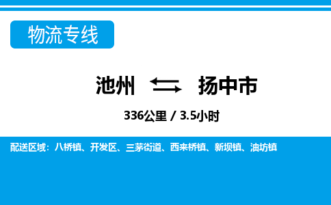 池州到扬中市物流公司要几天_池州到扬中市物流专线价格_池州至扬中市货运公司电话