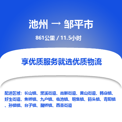 池州到邹平市物流公司要几天_池州到邹平市物流专线价格_池州至邹平市货运公司电话