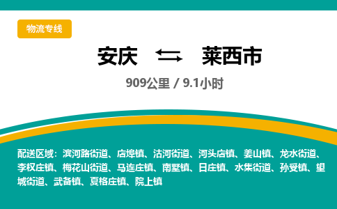 安庆到莱西市物流公司要几天_安庆到莱西市物流专线价格_安庆至莱西市货运公司电话