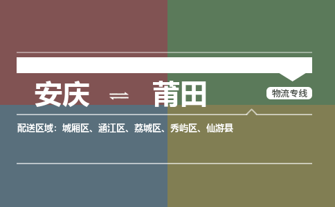 安庆到莆田物流公司要几天_安庆到莆田物流专线价格_安庆至莆田货运公司电话