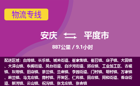 安庆到平度市物流公司要几天_安庆到平度市物流专线价格_安庆至平度市货运公司电话