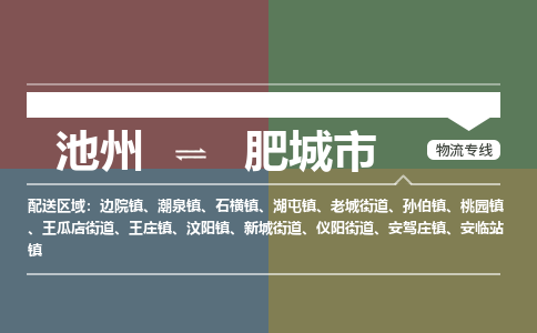 池州到肥城市物流公司要几天_池州到肥城市物流专线价格_池州至肥城市货运公司电话