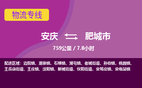 安庆到肥城市物流公司要几天_安庆到肥城市物流专线价格_安庆至肥城市货运公司电话