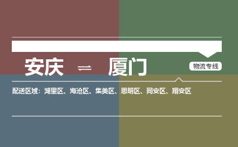 安庆到厦门物流公司要几天_安庆到厦门物流专线价格_安庆至厦门货运公司电话