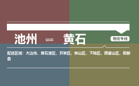 池州到黄石物流公司要几天_池州到黄石物流专线价格_池州至黄石货运公司电话