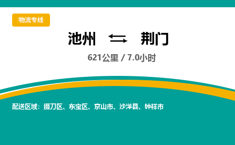 池州到荆门物流公司要几天_池州到荆门物流专线价格_池州至荆门货运公司电话