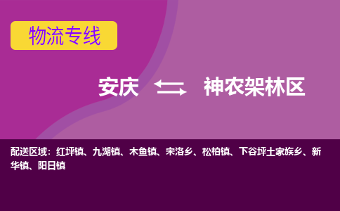 安庆到神农架林区物流公司要几天_安庆到神农架林区物流专线价格_安庆至神农架林区货运公司电话