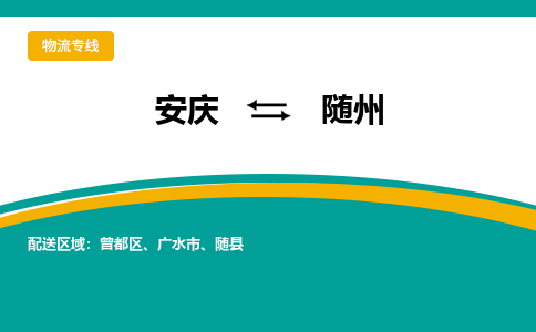 安庆到随州物流公司要几天_安庆到随州物流专线价格_安庆至随州货运公司电话