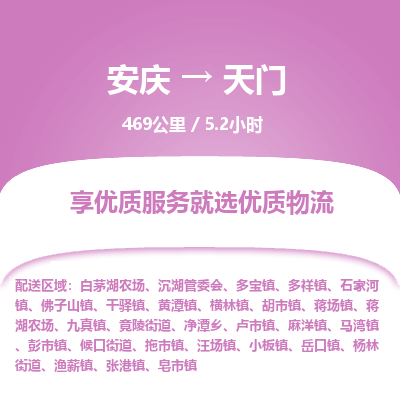 安庆到天门物流公司要几天_安庆到天门物流专线价格_安庆至天门货运公司电话