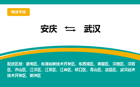 安庆到武汉物流公司要几天_安庆到武汉物流专线价格_安庆至武汉货运公司电话