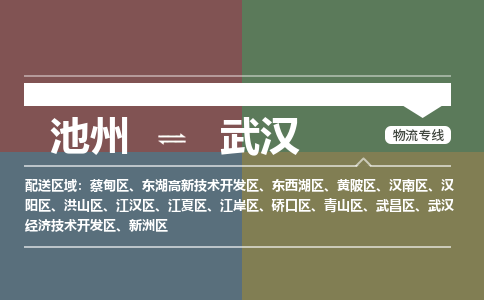 池州到武汉物流公司要几天_池州到武汉物流专线价格_池州至武汉货运公司电话