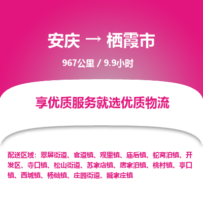 安庆到栖霞市物流公司要几天_安庆到栖霞市物流专线价格_安庆至栖霞市货运公司电话