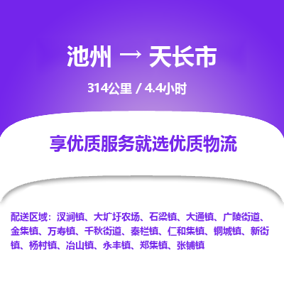 池州到天长市物流公司要几天_池州到天长市物流专线价格_池州至天长市货运公司电话