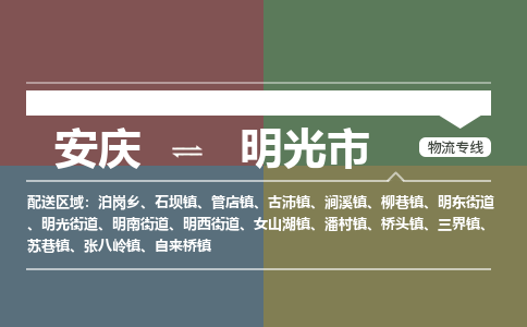 安庆到明光市物流公司要几天_安庆到明光市物流专线价格_安庆至明光市货运公司电话