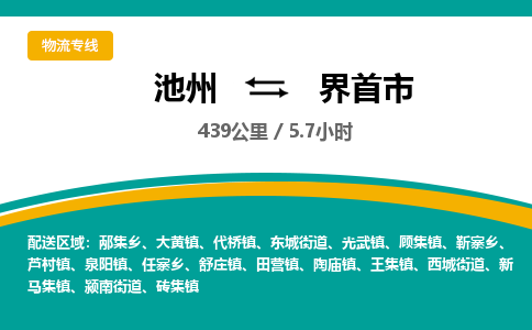 池州到界首市物流公司要几天_池州到界首市物流专线价格_池州至界首市货运公司电话