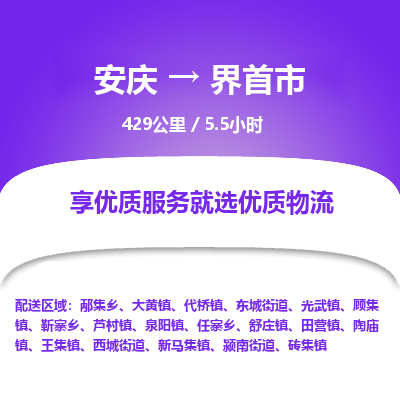 安庆到界首市物流公司要几天_安庆到界首市物流专线价格_安庆至界首市货运公司电话