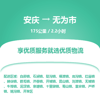 安庆到无为市物流公司要几天_安庆到无为市物流专线价格_安庆至无为市货运公司电话