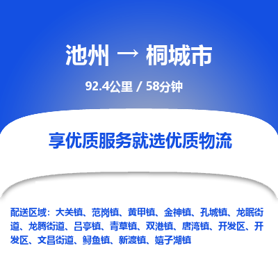 池州到桐城市物流公司要几天_池州到桐城市物流专线价格_池州至桐城市货运公司电话