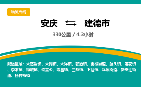 安庆到建德市物流公司要几天_安庆到建德市物流专线价格_安庆至建德市货运公司电话