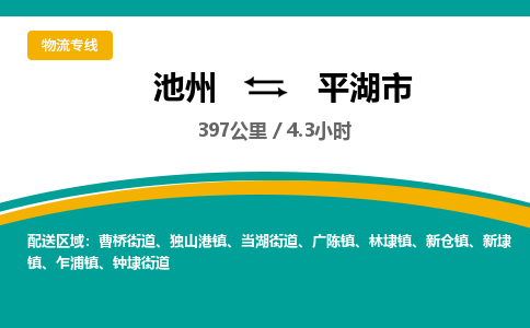 池州到平湖市物流公司要几天_池州到平湖市物流专线价格_池州至平湖市货运公司电话