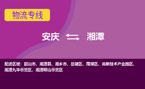 安庆到湘潭物流公司要几天_安庆到湘潭物流专线价格_安庆至湘潭货运公司电话