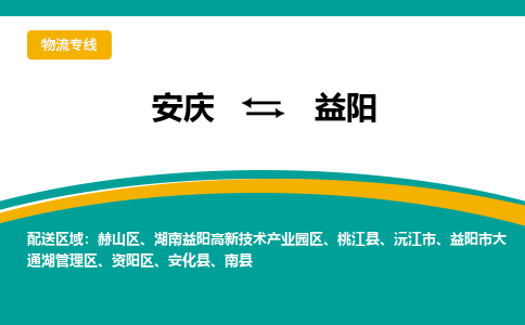 安庆到益阳物流公司要几天_安庆到益阳物流专线价格_安庆至益阳货运公司电话