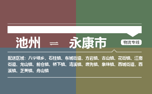 池州到永康市物流公司要几天_池州到永康市物流专线价格_池州至永康市货运公司电话