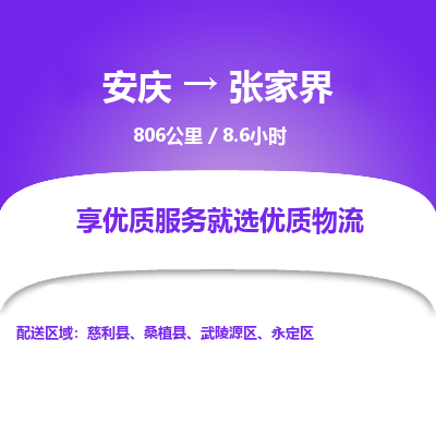 安庆到张家界物流公司要几天_安庆到张家界物流专线价格_安庆至张家界货运公司电话