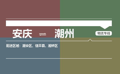 安庆到潮州物流公司要几天_安庆到潮州物流专线价格_安庆至潮州货运公司电话