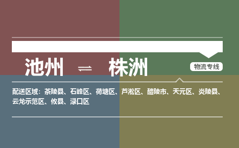 池州到株洲物流公司要几天_池州到株洲物流专线价格_池州至株洲货运公司电话