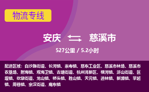 安庆到慈溪市物流公司要几天_安庆到慈溪市物流专线价格_安庆至慈溪市货运公司电话