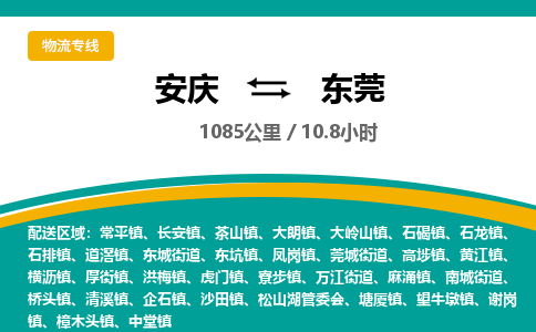 安庆到东莞物流公司要几天_安庆到东莞物流专线价格_安庆至东莞货运公司电话