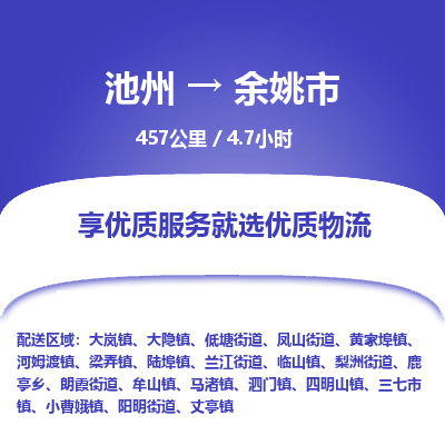 池州到余姚市物流公司要几天_池州到余姚市物流专线价格_池州至余姚市货运公司电话