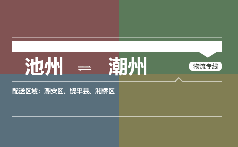 池州到潮州物流公司要几天_池州到潮州物流专线价格_池州至潮州货运公司电话