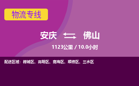 安庆到佛山物流公司要几天_安庆到佛山物流专线价格_安庆至佛山货运公司电话