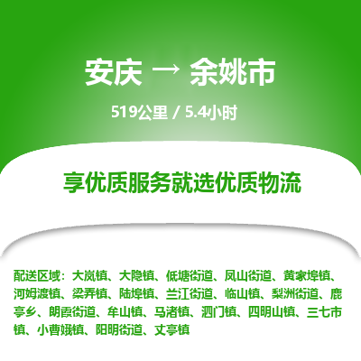 安庆到余姚市物流公司要几天_安庆到余姚市物流专线价格_安庆至余姚市货运公司电话