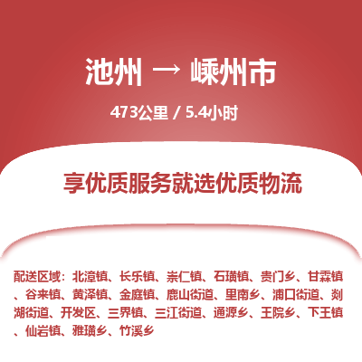 池州到嵊州市物流公司要几天_池州到嵊州市物流专线价格_池州至嵊州市货运公司电话