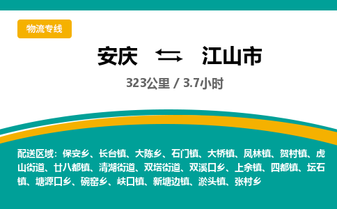 安庆到江山市物流公司要几天_安庆到江山市物流专线价格_安庆至江山市货运公司电话