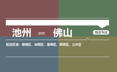 池州到佛山物流公司要几天_池州到佛山物流专线价格_池州至佛山货运公司电话