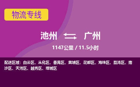 池州到广州物流公司要几天_池州到广州物流专线价格_池州至广州货运公司电话