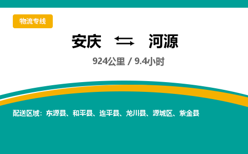 安庆到河源物流公司要几天_安庆到河源物流专线价格_安庆至河源货运公司电话