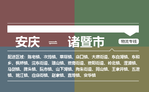 安庆到诸暨市物流公司要几天_安庆到诸暨市物流专线价格_安庆至诸暨市货运公司电话